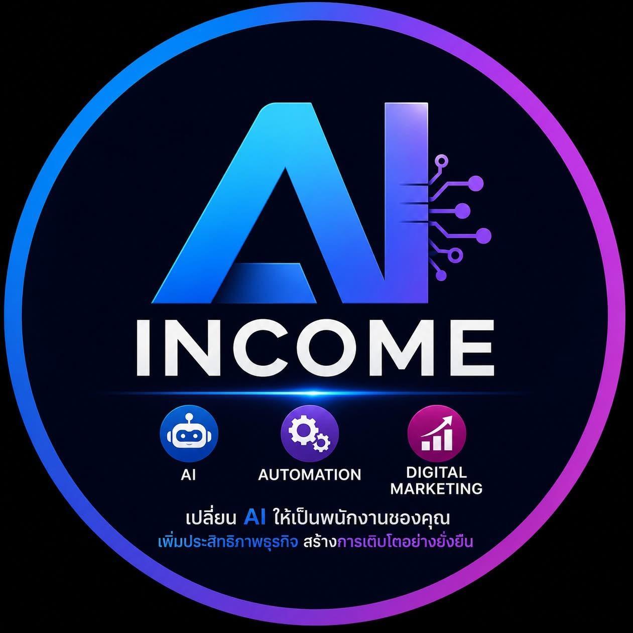 Ai Income สร้างรายได้จาก Ai