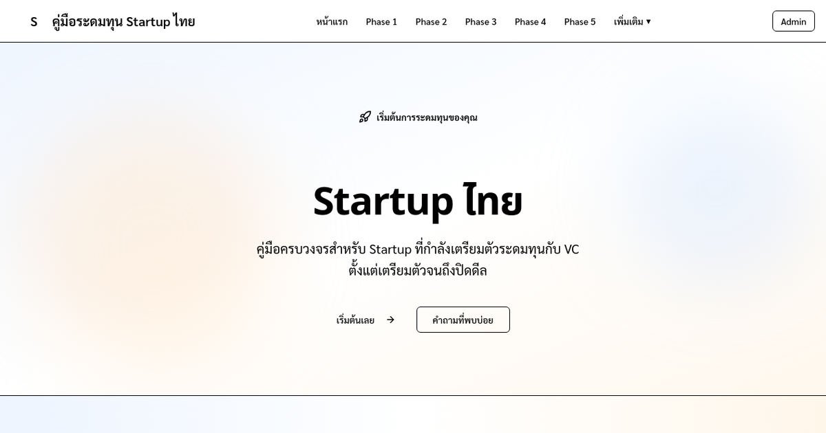 คู่มือระดมทุน Startup ไทย