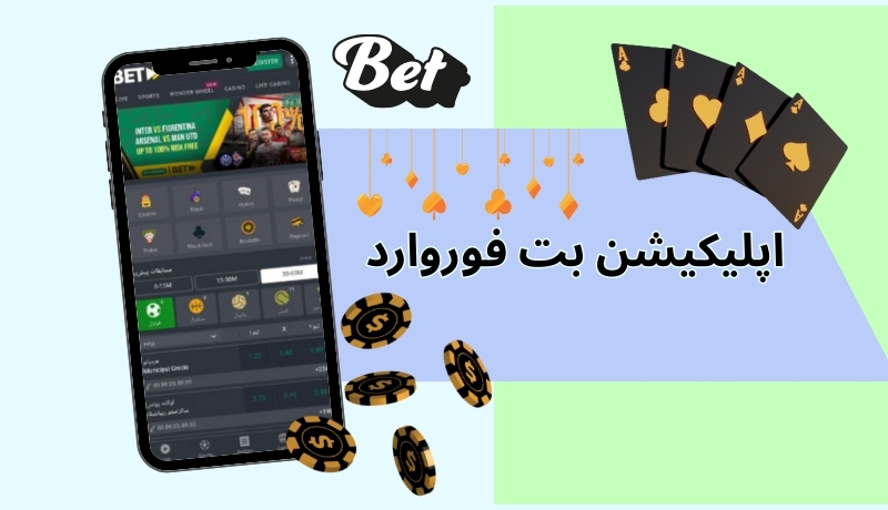 اپلیکیشن بت فوروارد | دانلود app betforward با لینک مستقیم و بونوس هدیه