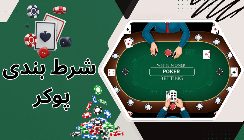 سایت POKER | ورود به سایت پوکر با درگاه مستقیم و امنیت بالا برای کاربران