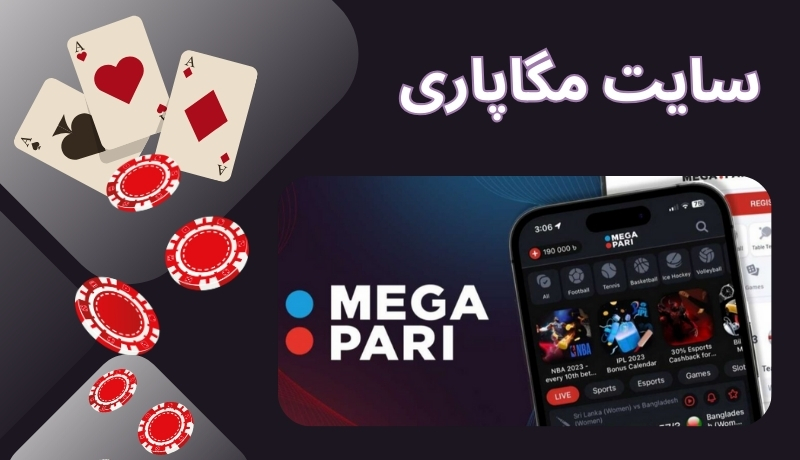 مگاپاری (megapari) | بهترین سایت شرط‌بندی با ضرایب بالا و پرداخت سریع
