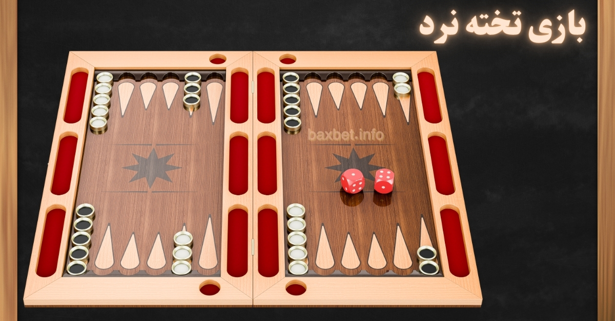 شرط بندی تخته نرد | آموزش، قوانین و معرفی بهترین سایت‌ها